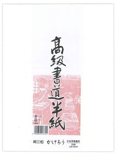 （まとめ買い）マルアイ 高級書道半紙 かげろう 20枚パック P20タ-91 〔×20〕