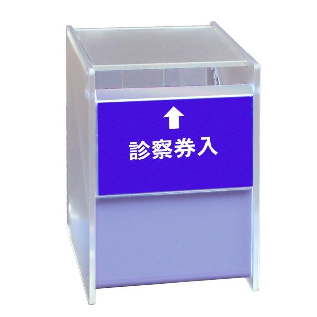（まとめ買い）コレクト 診察券入 ブルー アクリル製窓口ボックス M-280-BL 〔×3〕 【北海道・沖縄・離島配送不可】