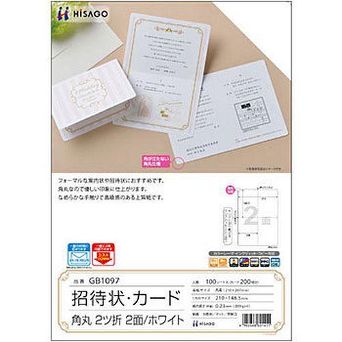 （まとめ買い）ヒサゴ プリント用紙 招待状・カード 角丸 2ツ折 2面 ホワイト A4 100シート入 GB1097 〔×3〕 【北海道・沖縄・離島配送不可】