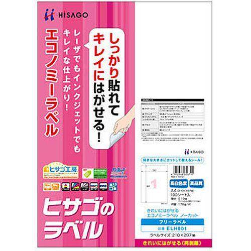 （まとめ買い）ヒサゴ きれいにはがせるエコノミーラベル 再剥離タイプ A4  ノーカット 100シート入 ELH001 〔×3〕 【北海道・沖縄・離島配送不可】