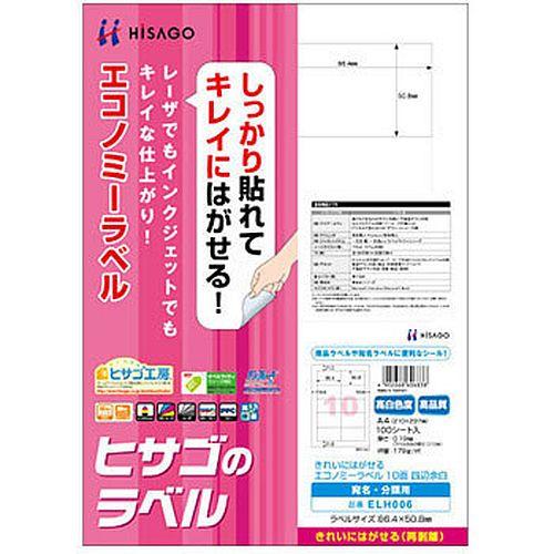（まとめ買い）ヒサゴ きれいにはがせるエコノミーラベル 再剥離タイプ A4 10面 四辺余白 100シート入 ELH006 〔×3〕 【北海道・沖縄・離島配送不可】