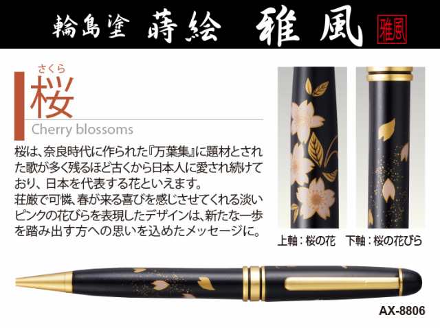 セキセイ 輪島塗 蒔絵 雅風 ボールペン 桜 AX-8806-00の通販はau PAY マーケット - フジックス | au PAY  マーケット－通販サイト