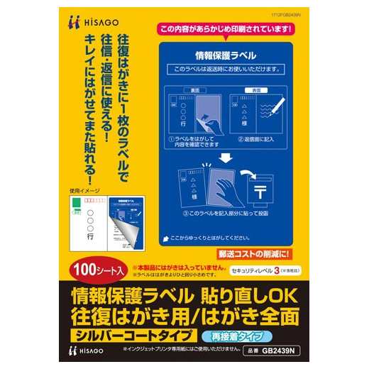 （まとめ買い）ヒサゴ 情報保護ラベル 貼り直しOK 往復はがき用/はがき全面 100枚入り GB2439N 〔3冊セット〕