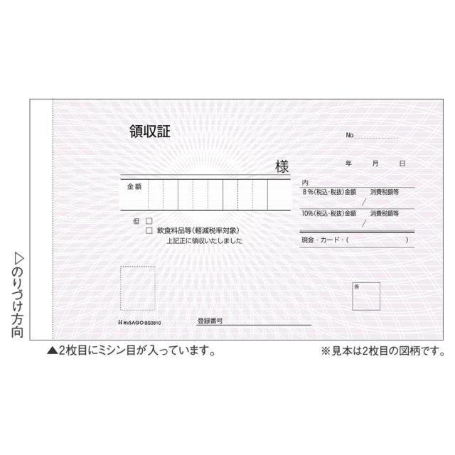（まとめ買い）ヒサゴ 領収証(製本タイプ) 170×105 2枚複写 50組 BS0810 インボイス対応 軽減税率制度対応 〔10冊セット〕の通販は 4,709円