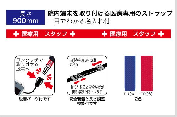 メール便発送】オープン工業 ストラップ(医療用スタッフ) 赤 90cm NX ...