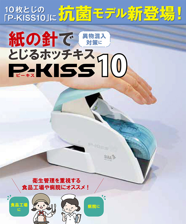 （まとめ買い）マックス 紙針ホッチキス P-KISS10 抗菌モデル 10枚とじ ホワイト PH-10DS/AB 〔3台セット〕 【北海道・沖縄・離島配送不可】_1