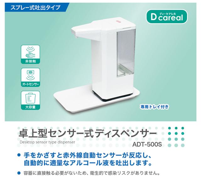 （まとめ買い）ダイト 卓上型センサー式ディスペンサー スプレー式吐出タイプ ADT-500S 〔3台セット〕 【北海道・沖縄・離島配送不可】_1