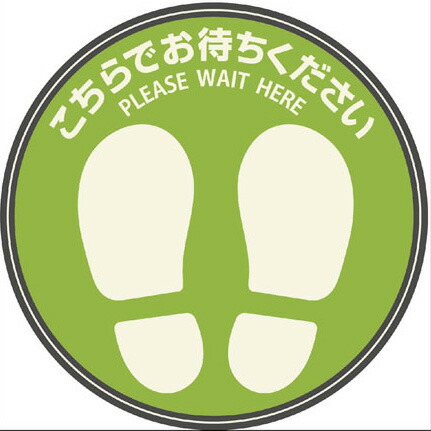 （まとめ買い）ヒサゴ フロア誘導シール こちらでお待ちください 丸 直径30cm グリーン 1シート入 SR023 〔×3〕の通販は 5,584円