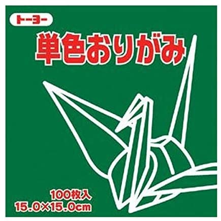 （まとめ買い）トーヨー 単色おりがみ 折り紙 15cm角 100枚入 15.0-18 ふかみどり NEW 064118 〔10個セット〕 【北海道・沖縄・離島配送不可】