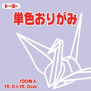 （まとめ買い）トーヨー 単色おりがみ 折り紙 15cm角 100枚入 15.0-32 うすふじ NEW 064132 〔10個セット〕 【北海道・沖縄・離島配送不可】