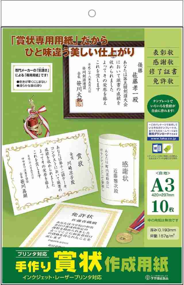 通信販売 タカ印 手作り賞状作成用紙 A3 白無地 10枚 10-1962