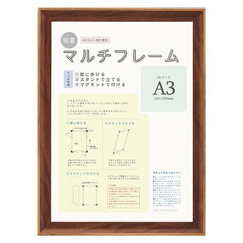 （まとめ買い）大額 マルチフレーム 軽量額 ブラウン A3判(OA用) 8155 A3 〔×3〕 【北海道・沖縄・離島配送不可】