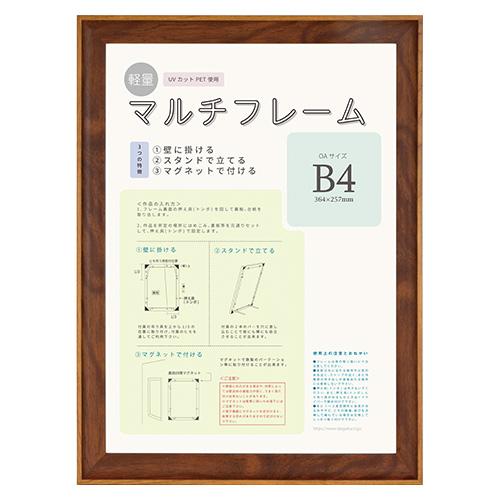 （まとめ買い）大額 マルチフレーム 軽量額 ブラウン B4判(OA用) 8155 B4 〔×3〕 【北海道・沖縄・離島配送不可】