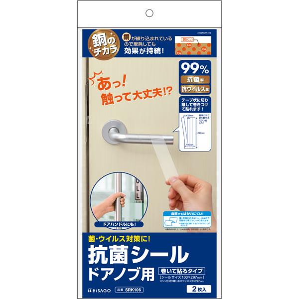（まとめ買い）ヒサゴ 銅のチカラ 抗菌シール ドアノブ用(巻いて貼るタイプ) 2枚入 SRK106 〔×3〕の通販は 5,864円