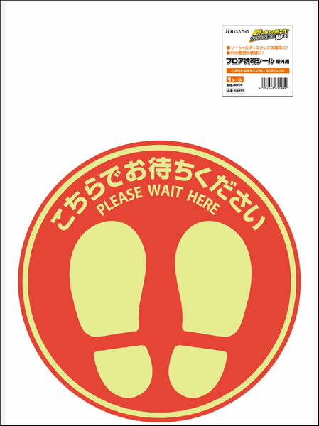 （まとめ買い）ヒサゴ フロア誘導シール 屋外用 こちらでお待ちください 丸(大) 直径280 レッド 1シート入 SR033 〔×3〕 【北海道・沖縄・離島配送不可】