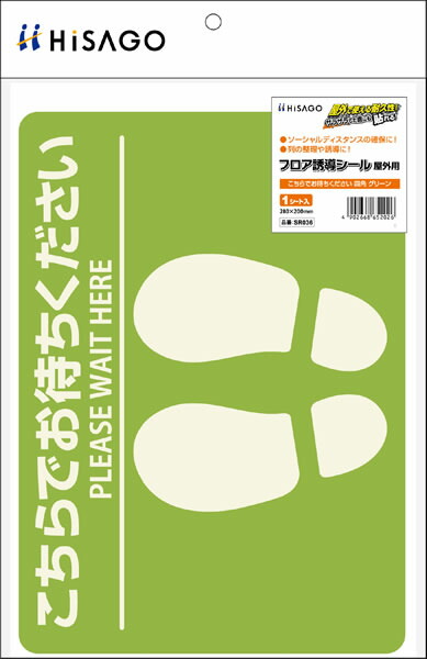 （まとめ買い）ヒサゴ フロア誘導シール 屋外用 こちらでお待ちください 四角 280×200 グリーン 1シート入 SR036 〔×3〕 【北海道・沖縄・離島配送不可】