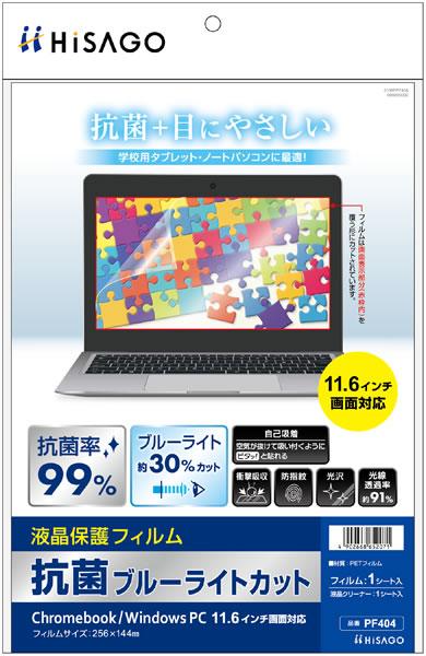 （まとめ買い）ヒサゴ 抗菌ブルーライトカット液晶保護フィルム Chromebook/WindowsPC 11.6インチ画面対応 PF404 〔×3〕の通販は