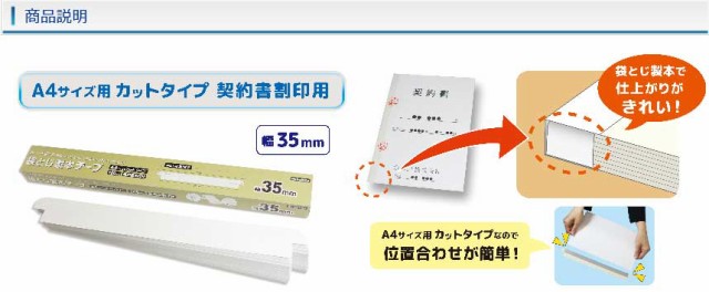 ビュートン 袋とじ製本テープ A4サイズ用カットタイプ 契約書割印用 幅