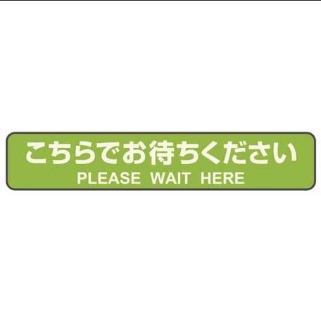 （まとめ買い）ヒサゴ フロア誘導シール カーペット用 こちらでお待ちください 停止線 グリーン 3シート入 SR040 〔×3〕 【北海道・沖縄・離島配送不可】