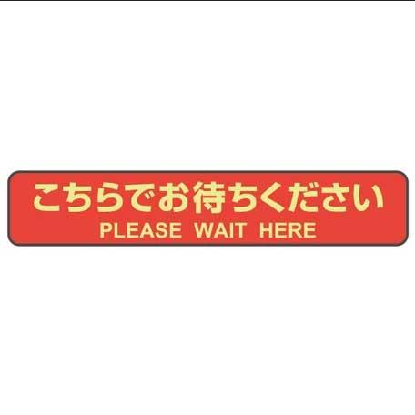 （まとめ買い）ヒサゴ フロア誘導シール カーペット用 こちらでお待ちください 停止線 レッド 3シート入 SR041 〔×3〕 【北海道・沖縄・離島配送不可】