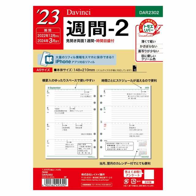 まとめ買い）レイメイ藤井 ダヴィンチ 手帳リフィル 2023年 A5サイズ 週間-2 見開き両面1週間 DAR2302 〔3冊セット〕の通販はau  PAY マーケット - フジックス