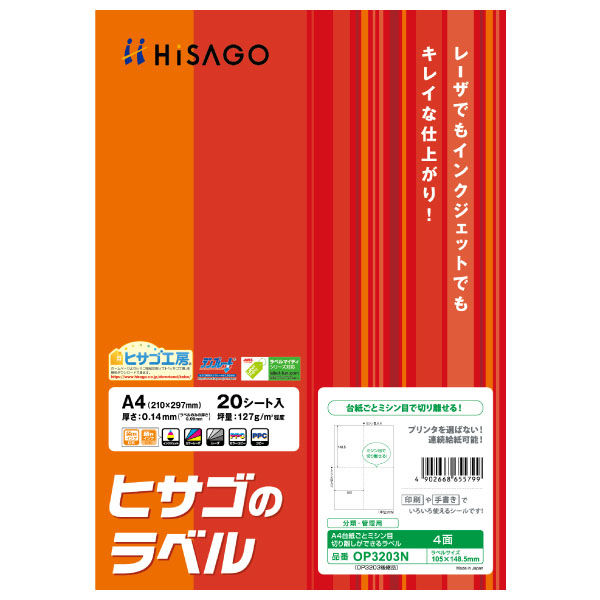 （まとめ買い）ヒサゴ ヒサゴのラベル 台紙ごとミシン目切り離しができるラベル A4 4面 20シート OP3203N 〔5冊セット〕の通販は