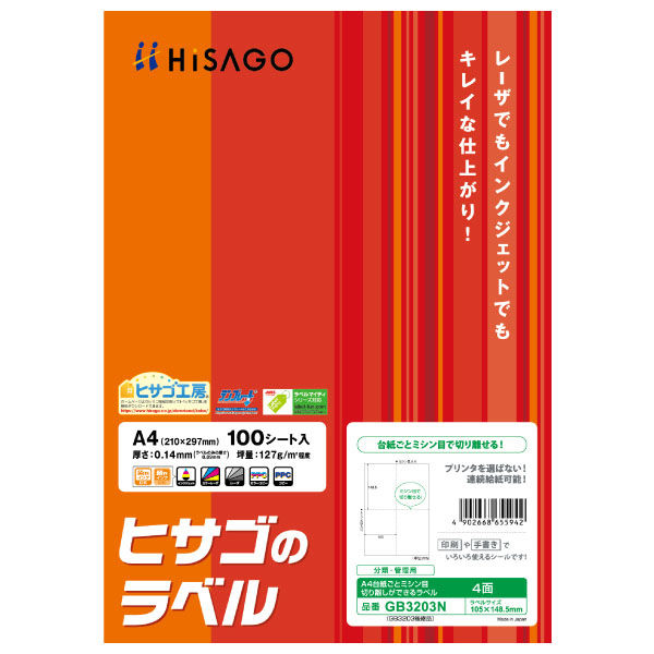 （まとめ買い）ヒサゴ ヒサゴのラベル 台紙ごとミシン目切り離しができるラベル A4 4面 100シート GB3203N 〔3冊セット〕 【北海道・沖縄・離島配送不可】
