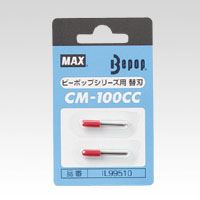 マックス CM-100CC替刃 CM-100CCｶｴﾊﾞ 00031074 【北海道・沖縄・離島配送不可】