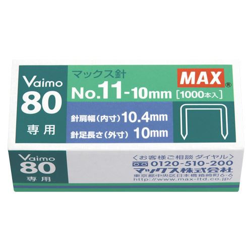 マックス ホッチキス針バイモ80専用針 NO.11-10MM 00002734