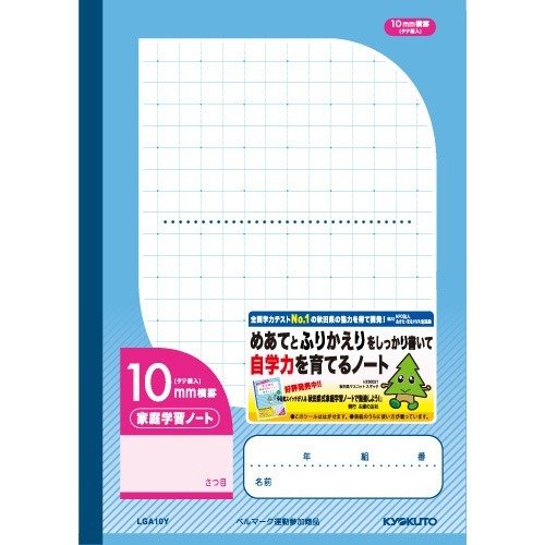 【メール便発送】 キョクトウ 家庭学習ノート10mm横罫・タテ線入 LGA10Y 00295493