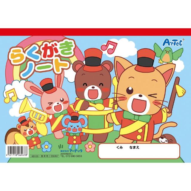 【メール便発送】アーテック らくがきノートB5 ヨコ型(ぬりえ付) 6967 [学童文具]