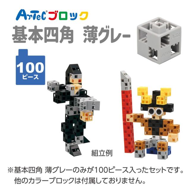 （まとめ買い）アーテック Artecブロック パーツ単品 基本四角 100P 薄グレー 77856 〔×3セット〕 【北海道・沖縄・離島配送不可】_1