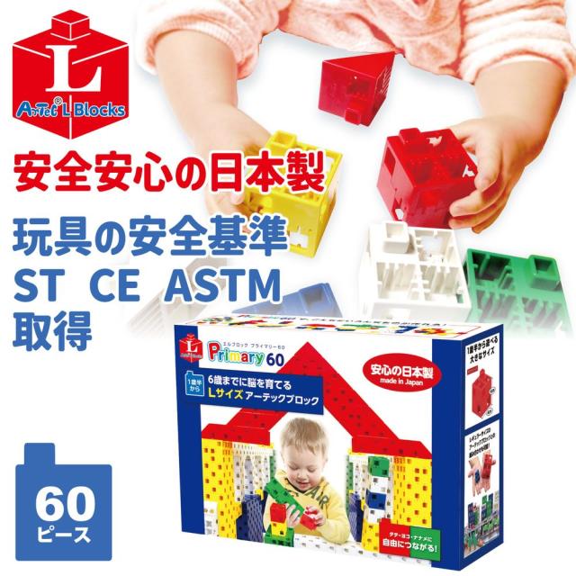 （まとめ買い）アーテック Artecブロック Lブロック プライマリー 60ピース 151464 〔×3セット〕 【北海道・沖縄・離島配送不可】_1