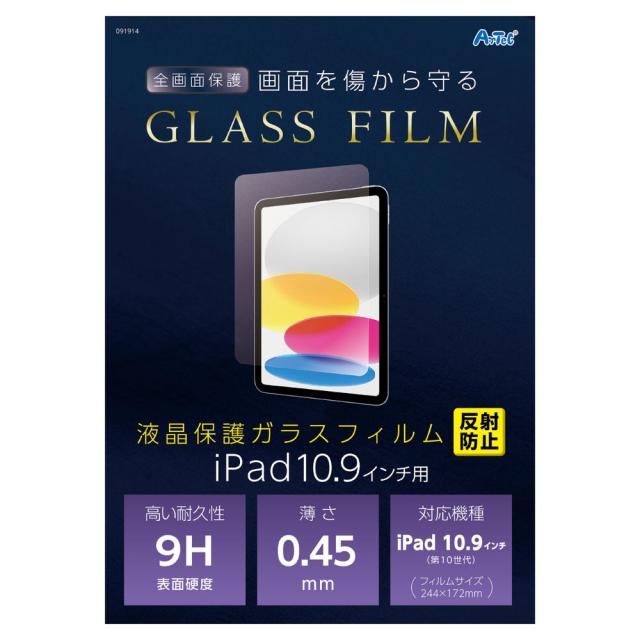 （まとめ買い）アーテック 液晶ガラスフィルム iPad10.9インチ用 反射防止 91914 〔×3セット〕  【北海道・沖縄・離島配送不可】