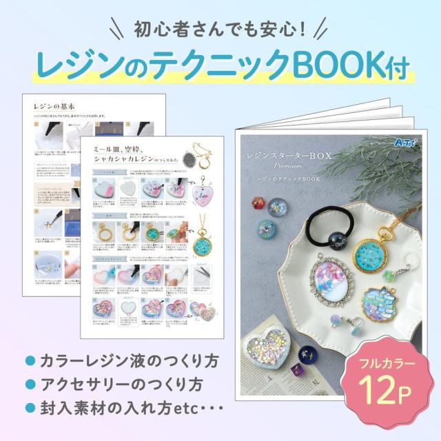 （まとめ買い）アーテック ArtecレジンスターターBOX PREMIUM RICH 58667 〔×3セット〕 [ホビー・工作用品] 【北海道・沖縄・離島配送不可】_10