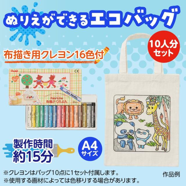 （まとめ買い）アーテック 布描クレヨン付 塗り絵アニマルエコバッグ A4 10人分 58863 〔×3セット〕 [ホビー・工作用品] 【北海道・沖縄・離島配送不可】_1