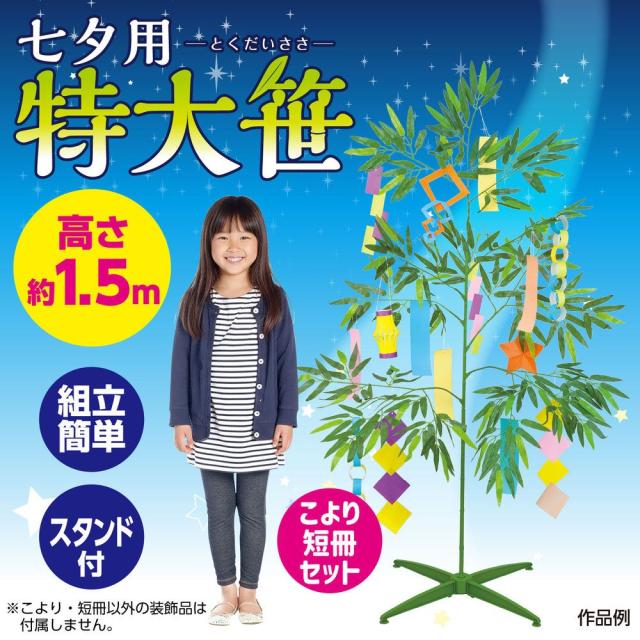 （まとめ買い）アーテック 七夕特大笹 1.5m こより短冊セット 75851 〔×3セット〕 [ホビー・工作用品] 【北海道・沖縄・離島配送不可】_1
