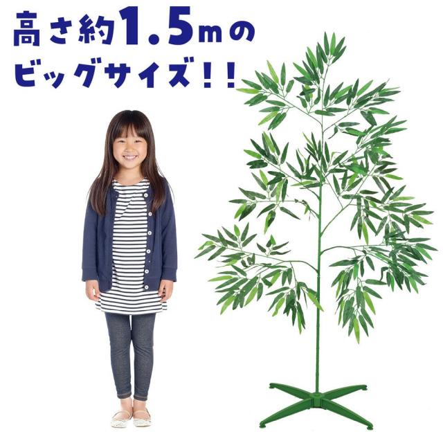 （まとめ買い）アーテック 七夕特大笹 1.5m こより短冊セット 75851 〔×3セット〕 [ホビー・工作用品] 【北海道・沖縄・離島配送不可】_2