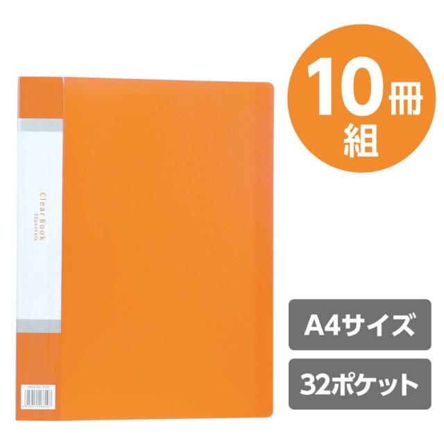 まとめ買い）アーテック クリアブックA4横入れ(32ポケット)オレンジ10
