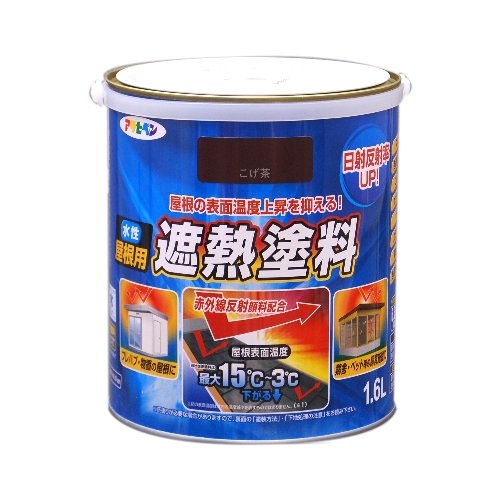 （まとめ買い）アサヒペン 水溶性大屋根用遮熱えの具 1.6L こげ茶 〔3缶仕かける〕 【北海道・沖縄・離島送りとどける不可】