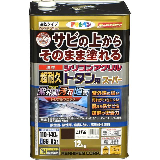 アサヒペン サビ止め兼用上塗り塗料 油性超耐久シリコンアクリルトタン用 12kg こげ茶 【北海道・沖縄・離島配送不可】