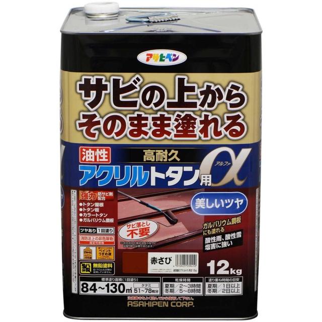 アサヒペン トタン用上塗り塗料 油性高耐久アクリルトタン用α 12kg 赤さび 【北海道・沖縄・離島配送不可】