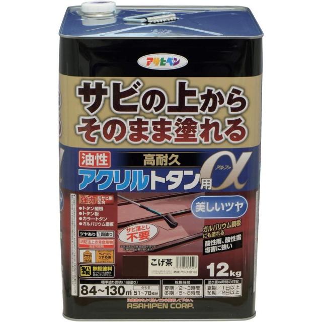 アサヒペン トタン用上塗り塗料 油性高耐久アクリルトタン用α 12kg こげ茶 【北海道・沖縄・離島配送不可】