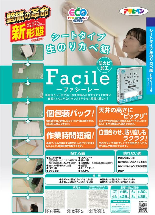 （まとめ買い）アサヒペン シートタイプ生のりカベ紙 Facile 壁紙 92cm×2.5m×4枚入(10m分) OKN-12 〔×3〕 【北海道・沖縄・離島配送不可】_2