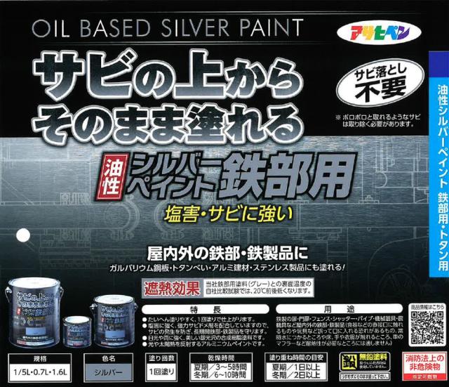 （まとめ買い）アサヒペン 油性シルバーペイント 鉄部用 1.6L シルバー 〔×3〕 【北海道・沖縄・離島配送不可】_4