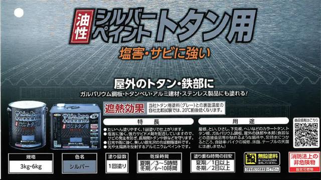 アサヒペン 油性シルバーペイント トタン用 6kg シルバー 【北海道・沖縄・離島配送不可】_4