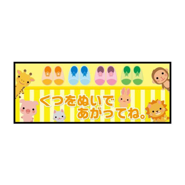 P.E.F. ラバーマット 注意喚起 土足禁止・くつをぬいで 350mm×900mm 10000115の通販は 9,548円