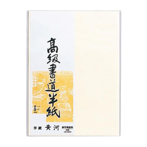 高級書道半紙 黄河 20枚パック入 20セット P20タ-72 【北海道・沖縄・離島配送不可】