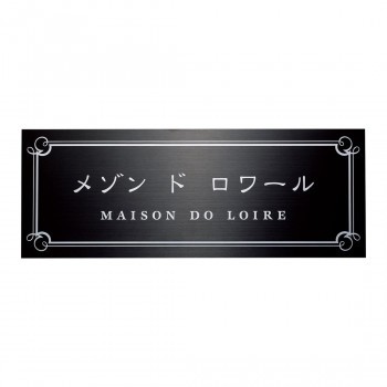 福彫 表札 ステンレスブラック板ドライエッチング館銘板 SZ-33 【北海道・沖縄・離島配送不可】