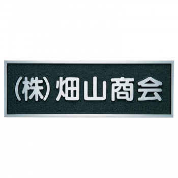 福彫 表札 アルミ鋳物銘板 BZ-11 【北海道・沖縄・離島配送不可】